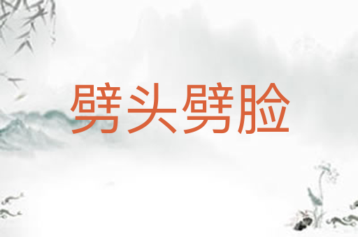 劈头劈脸
