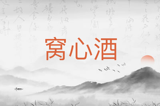 窝心酒