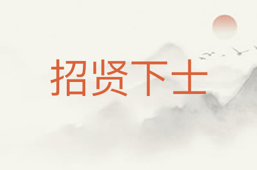 招贤下士