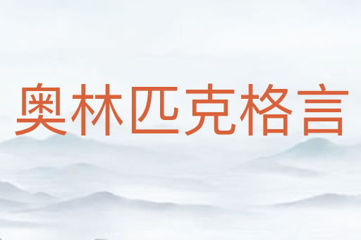 奥林匹克格言