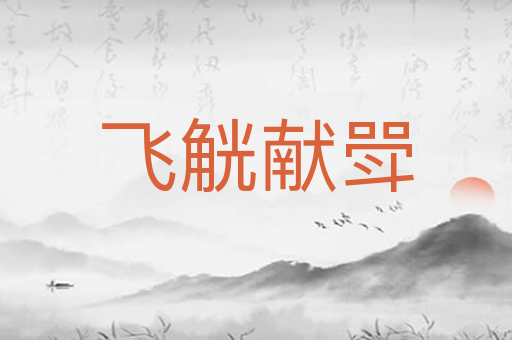 飞觥献斝