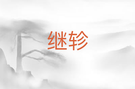 继轸