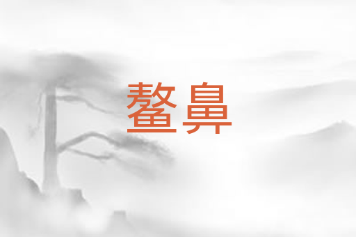 鳌鼻