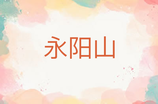 永阳山