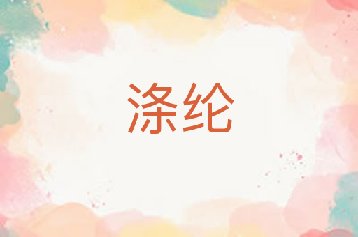 涤纶