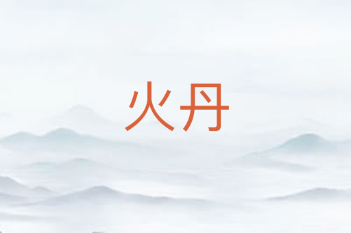 火丹