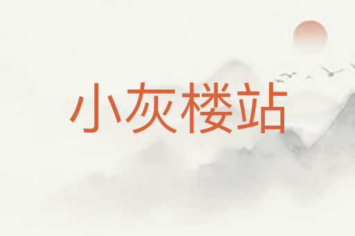 小灰楼站