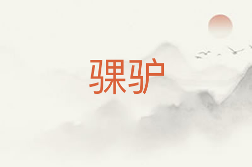 骒驴