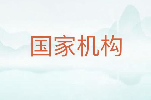 国家机构
