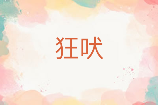 狂吠