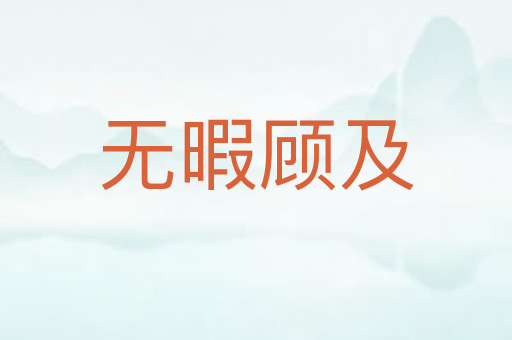 无暇顾及