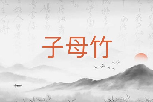 子母竹