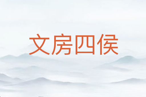文房四侯