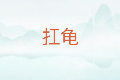 扛龟