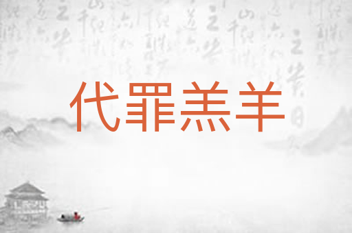 代罪羔羊