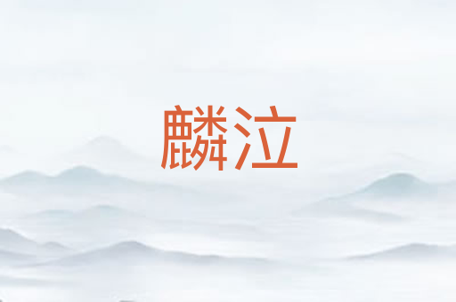 麟泣