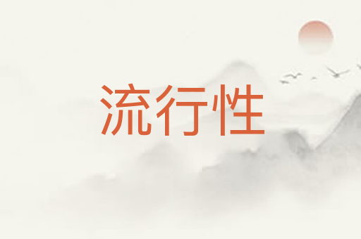 流行性