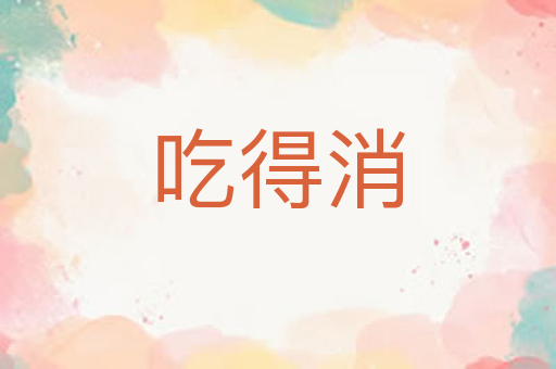 吃得消