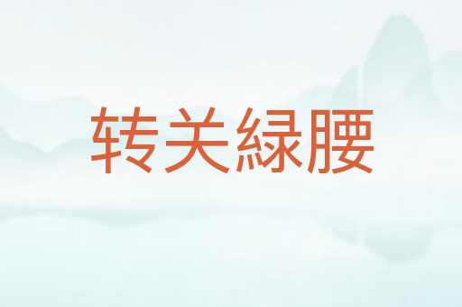 转关緑腰