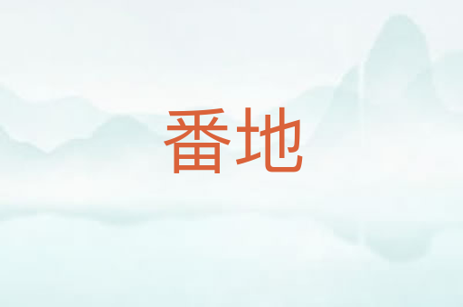 番地