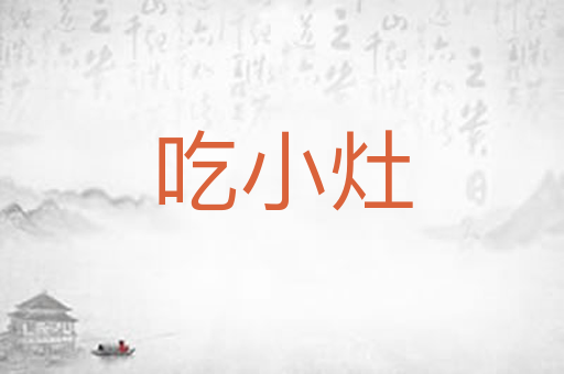 吃小灶