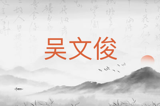 吴文俊