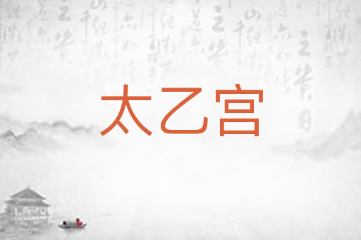 太乙宫
