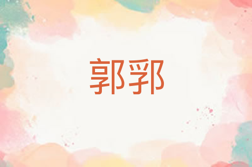 郭郛