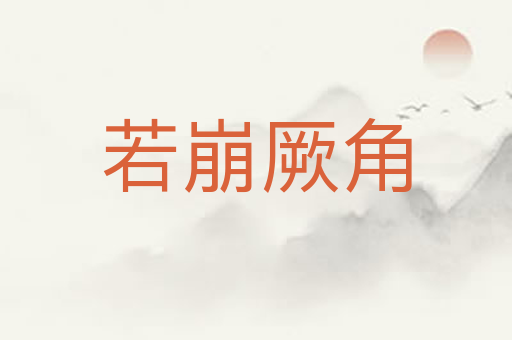 若崩厥角