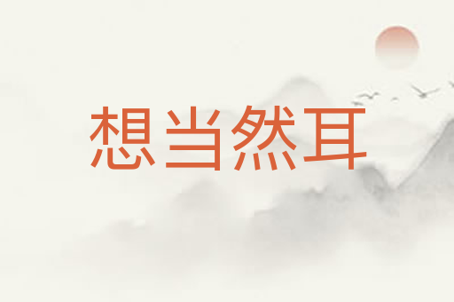 想当然耳