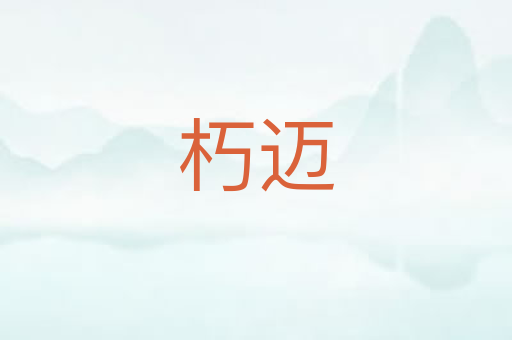 朽迈