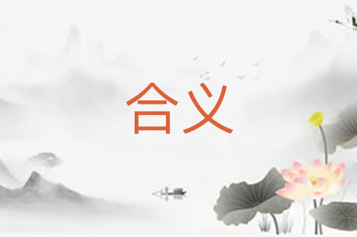 合义