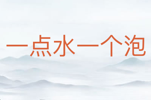 一点水一个泡