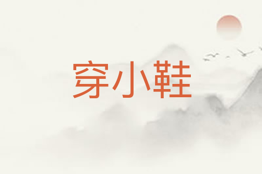 穿小鞋
