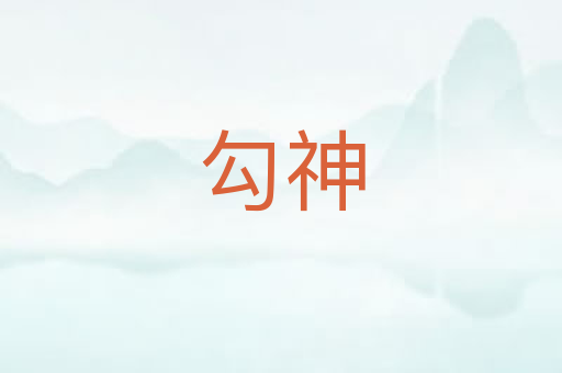 勾神