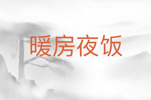 暖房夜饭