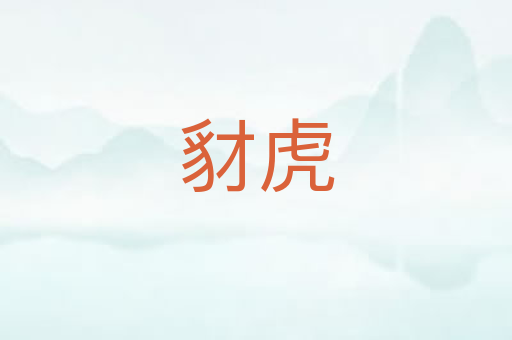 豺虎