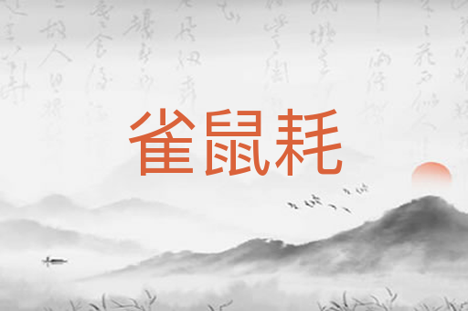 雀鼠耗