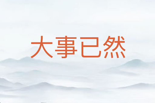 大事已然
