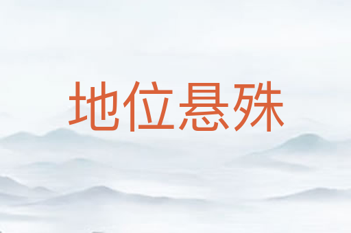 地位悬殊