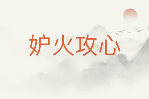 妒火攻心