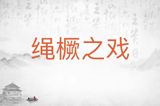 绳橛之戏