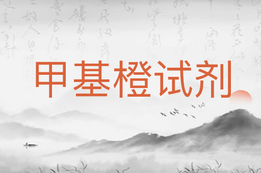 甲基橙试剂