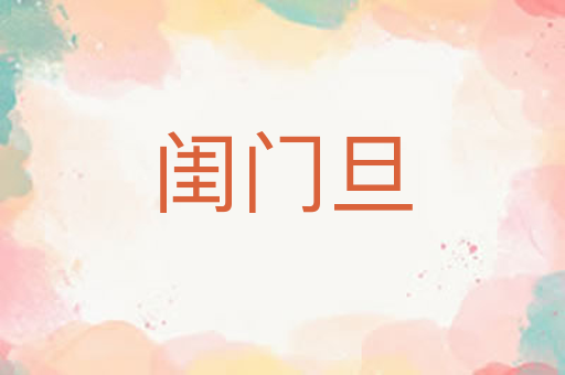 闺门旦