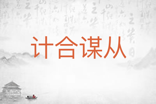 计合谋从