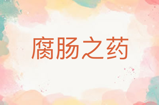 腐肠之药