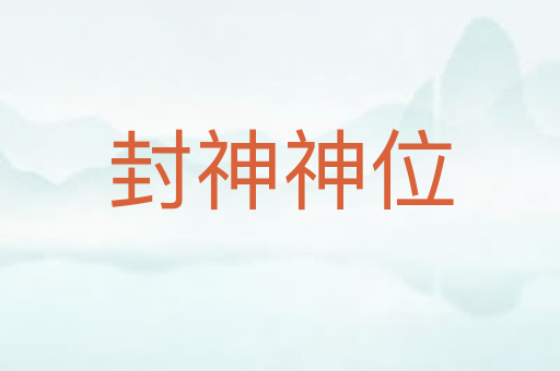 封神神位