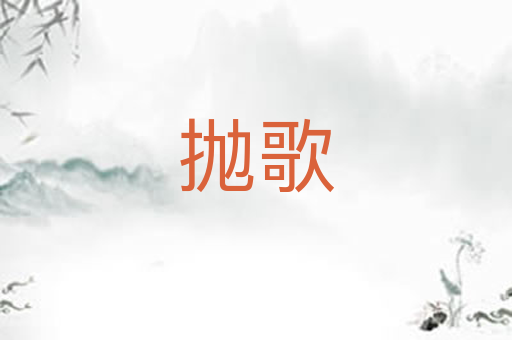 抛歌
