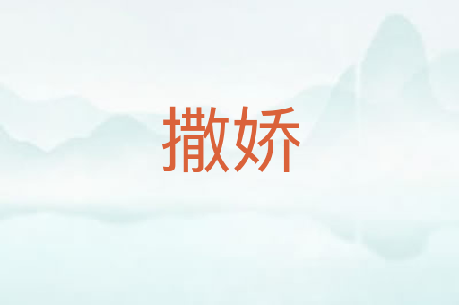 撒娇