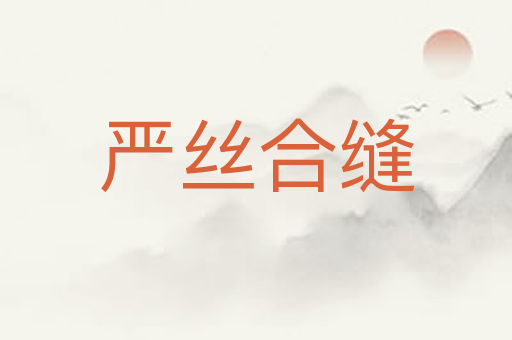 严丝合缝
